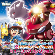 Pocket Monsters Best Wishes The Movie 2013 "The Extreme Speed Genosect and the Awakening of Myuutwo" & "Pikachu and the Eevee Friends" Music Collection