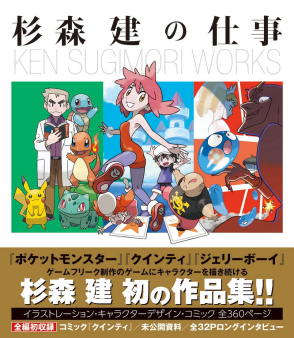 Sugimori Ken's Work - A 25 Year Portfolio from "Quinty" to "Jerry Boy" and "Pocket Monsters"