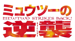 The original "Mewtwo Strikes Back" logo