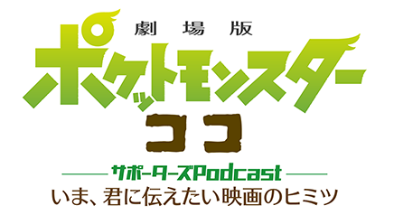 Pocket Monsters The Movie "Koko" Podcast