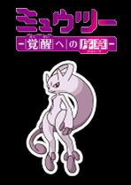 Mewtwo - The Prologue to its Awakening