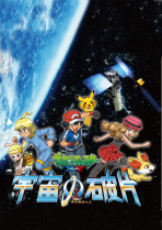 Pocket Monsters XY The Space Debris