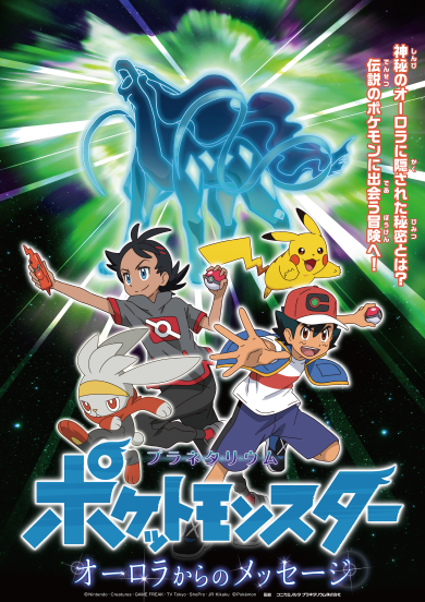 Pocket Monsters Planetarium "The Message from the Aurora"