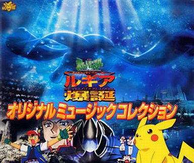 Pocket Monsters The Movie: Revelation Lugia (1999), Japanese Voice-Over  Wikia