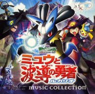 Myuu and the Wave-Guiding Hero, Lucario Music Collection