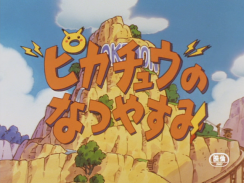 "Pikachu's Summer Vacation"