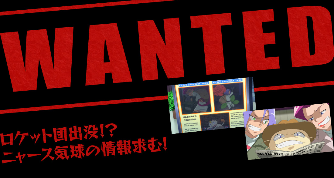 WANTED ロケット団出没？！ニャース気球の情報求む！