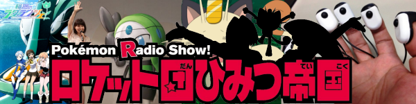 Pokémon Radio Show! The Rocket-Dan's Secret Empire Vol. 3