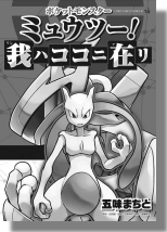 Mewtwo Lives!