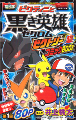 Theatrical Edition Pocket Monsters Best Wishes - Victini and the Black Hero, Zekrom