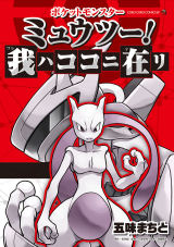 Pocket Monsters "Mewtwo Lives!"