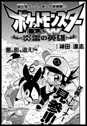 Pocket Monsters BW The Hero of Thunder and Fire