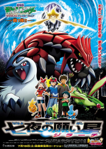 Pocket Monsters Advanced Generation The Movie "The Seven Night Wishing Star, Jirachi" & "The Dancing Pokémon Secret Base"
