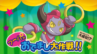 Hoopa's Great "Appear~!" Operation!!