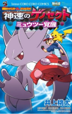 The Extreme Speed Genosect and the Awakening of Mewtwo